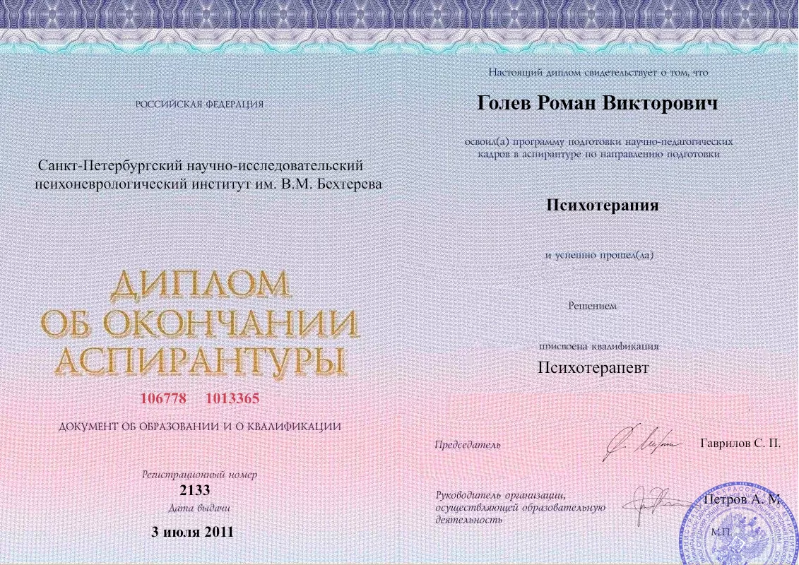 Диплом об окончании аспирантуры Голевым Романом Викторовичем наркологическая клиника в Балашове Наше Здоровье